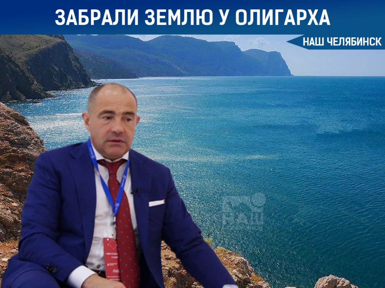 У челябинского олигарха изъяли земли на Азовском море Суд принял решение изъять земельные участки в Тамани, которые принадлежали Александру Кретову, бывшему совладельцу компании «Ариант» и члену семьи известного челябинского олигарха Александра Аристова. Сообщается, что этот шаг является частью процесса национализации, затронувшего и другие крупные активы в регионе. На этих землях ранее велась винодельческая деятельность, принадлежавшая теперь уже государственному предприятию «Кубань-Вино». «Наш Челябинск» - новости без лапши! Подпишись!