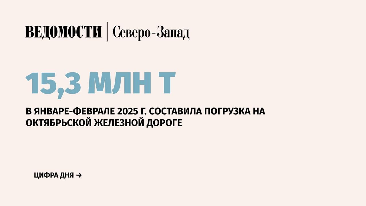 В январе-феврале 2025 г. погрузка на Октябрьской железной дороге  ОЖД  составила 15,3 млн т. Это на 2,3% меньше по сравнению с аналогичным периодом прошлого года, сообщила пресс-служба ОЖД.  ↔ За первые два месяца этого года на сетях ОЖД было погружено 4,3 млн т химических и минеральных удобрений, что на 9,7% больше, чем за тот же период 2024 г. Погрузка руды железной и марганцевой составила 3,8 млн т – рост на 2,2%, черных металлов – рост на 12,4% до 108 900 т, зерна – рост в 2 раза до 30 000 т.   В феврале 2025 г. на территории Октябрьской железной дороги погрузка составила 7,5 млн т. Это на 3,1% меньше, чем за 29 дней февраля прошлого года.    Подпишитесь на «Ведомости Северо-Запад»