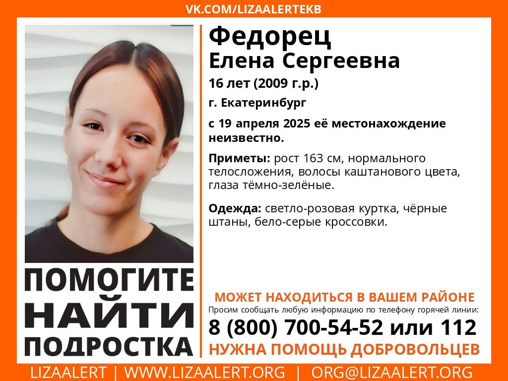 16-летнюю девочку третий день ищут в Екатеринбурге Елена Федорец ушла из дома 19 апреля и не вернулась. Она была одета в светло-розовую куртку, черные штаны и бело-серые кроссовки. Если вы что-то знаете о местонахождении девушки, сообщите по телефону горячей линии 8 800 700-54-52 или по номеру «112». Новости из Екатеринбурга