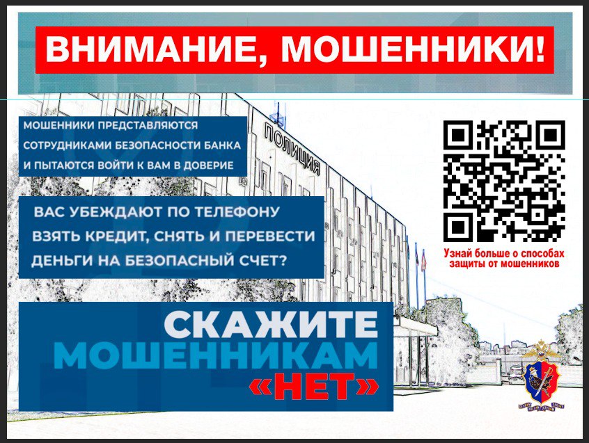 Жертвой мошенников стал житель г. Котово В полицию обратился 78-летний житель г. Котово, который сообщил, что ранее ему позвонил неизвестный и, представившись сотрудником сотовой компании, предложил поменять тарифный план, на что он согласился и предоставил по требованию звонившего персональные данные из личного кабинета портала «Госуслуг». Через некоторое время пенсионеру поступил ещё один звонок от неизвестного лица. Мужчина представился сотрудником службы безопасности банка, сообщил, что сбережения необходимо перевести на безопасные счета и продиктовал потерпевшему номера карт. Поверив звонившему, мужчина посредством банкомата, установленного в помещении продовольственного магазина, в течение недели переводил на указанные счета денежные средства, общая сумма которых составила свыше 4 миллионов рублей. Лишь по прошествии 10 дней он понял, что наличные с его банковского счета похищены мошенниками и обратился за помощью к правоохранителям. По указанному факту следователем Отдела МВД России по Котовскому району возбуждено уголовное дело по признакам преступления, предусмотренного ч. 3 ст. 272 УК РФ – «Неправомерный доступ к компьютерной информации», ч. 4 чт. 159 УК РФ – «Мошенничество». В настоящее время сотрудники полиции проводят комплекс оперативно-розыскных мероприятий, направленных на установление личностей и задержание преступников. Полиция предупреждает! Не стоит верить незнакомым лицам, пытающимся убедить в том, что Ваши сбережения подвергаются опасности и их необходимо перевести на «безопасные счета». Если Вам позвонили по телефону неизвестные с подобным предложением, либо с просьбой сообщить персональные данные, номера СНИЛС, паспорта, коды, приходящие к Вам на сотовый телефон, не общайтесь с этими людьми, кладите трубку.