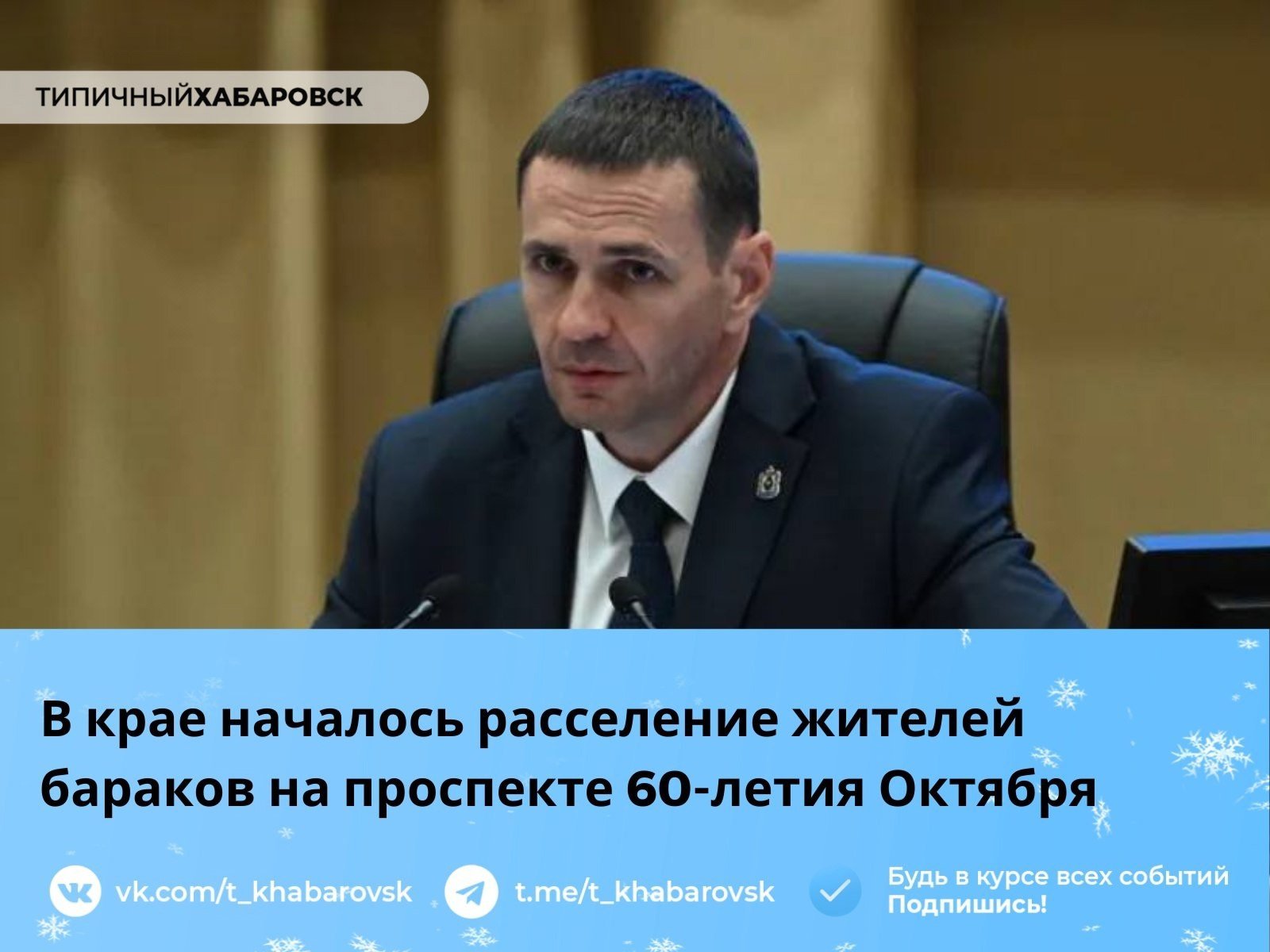 Я обещал, что мы всех расселим – так и будет: Демешин выделил 581 миллион на расселение людей из бараков  Не дожидаясь федеральных денег, глава региона распорядился начать процесс расселения жителей бараков на проспекте 60-летия Октября за счет краевого бюджета. По требованию Демешина до 1 марта мэрия должна будет переселить не менее ста семей.