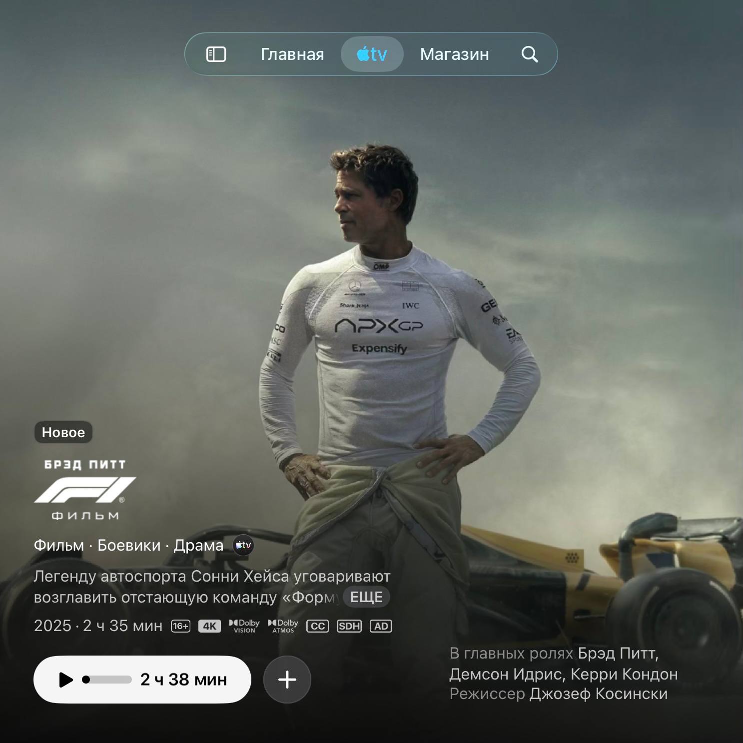 Фильм F1 стал доступен для просмотра подписчикам сервиса tv причем в дубляже и субтитрами на русском языке