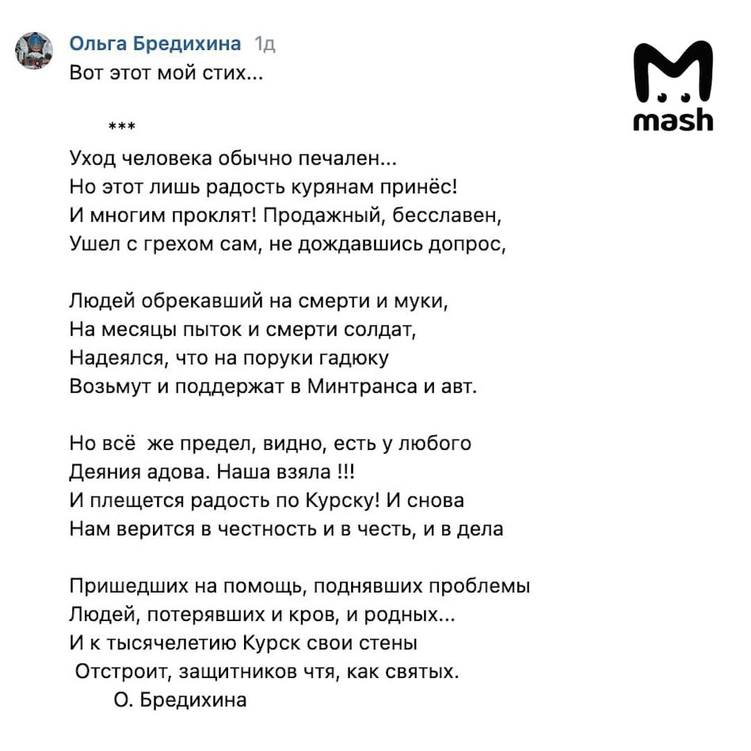 «Ушел с грехом сам, не дождавшись допрос». Курскую поэтессу выгнали из союза литераторов за стихи на смерть Старовойта  За стихотворение, посвященное самоубийству экс-губернатора Романа Старовойта, поэтессу Ольгу Бредихину исключили из Союза литераторов Курской области.   В 16 строчках, которые она публиковала у себя на странице, утверждается, что погибший обрекал жителей региона «на смерти и муки», а потом надеялся, что «на поруки гадюку возьмут и поддержат в Минтранса и авт»  видимо, автор хотела сказать про министерство транспорта и автомобилей .  В итоге «содержанием и художественным уровнем произведения» возмутились другие поэты, состоявшие с Бредихиной в Союзе литераторов Курской области. На экстренном заседании они заявили, что стихотворение «бездарное» и «клеветническое», «написано топорным языком», «позорит наш союз».  За исключение Бредихиной проголосовали больше 60 членов литературной организации.  В беседе с Mash поэтесса признала, что «стихотворение вышло не таким лирическим». Но она намерена восстановиться в Союзе литераторов через суд.  По словам Бредихиной, после изгнания ее перестали звать на публичные читки и запретили издаваться в журналах.