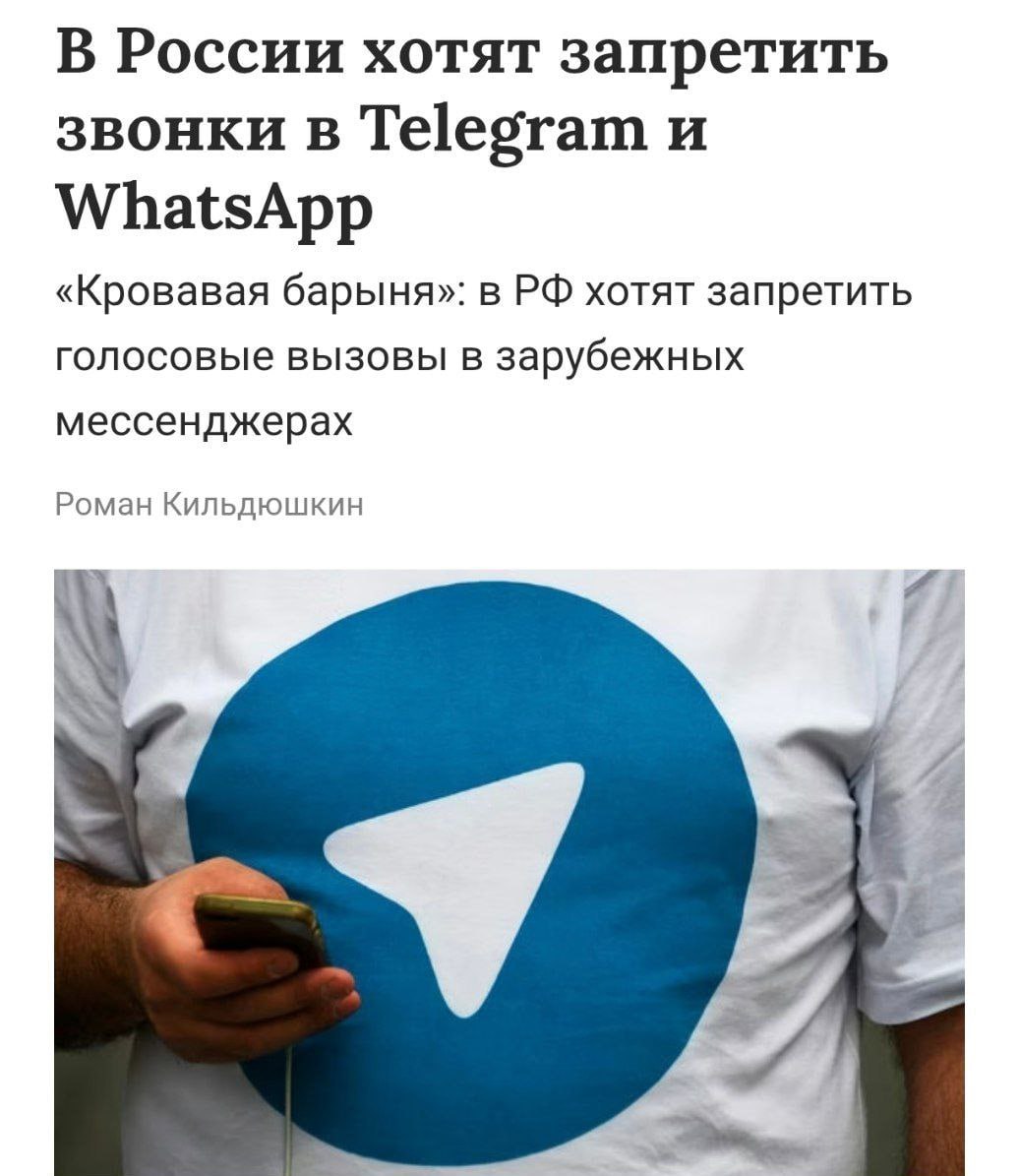 Россиянам могут запретить звонить по Telegram и WhatsApp  — отечественные операторы жалуются, что из-за звонков через мессенджеры у них падают доходы.  По их мнению, такая мера заставит пользователей активнее использовать традиционные телефонные услуги.  Алло, операторы, ну как там с деньгами?    Принадлежит Meta, которая признана экстремистской и запрещена в России.
