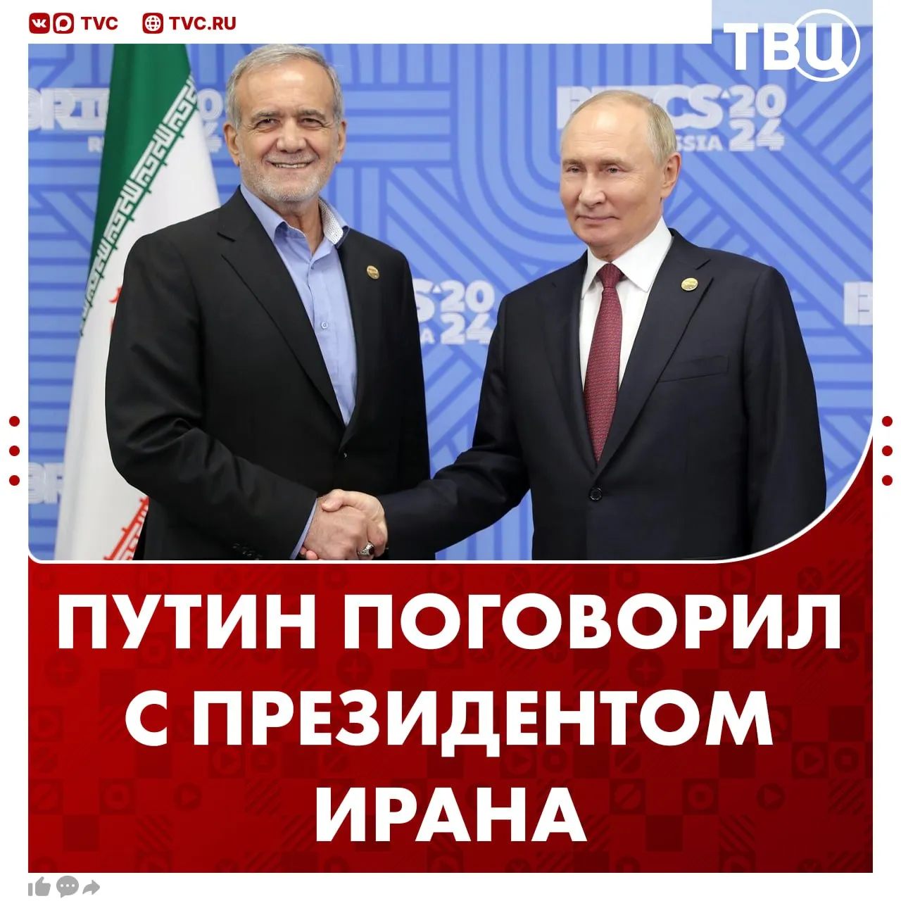 Владимир Путин провел телефонный разговор с президентом Ирана Масудом Пезешкианом Президент исламской республики рассказал российскому лидеру о прошедших переговорах с США в Исламабаде Главное из разговора Пезешкиан поздравил Владимира Путина и всех православных христиан с Пасхой Президенты обсудили последнее развитие обстановки на Ближнем Востоке Иранский президент Владимира Путина за оказанную Россией иранскому народу гуманитарную помощь Путин и Пезешкиан подтвердили обоюдный настрой на дальнейшее всестороннее укрепление добрососедских российско иранских отношений Не грузятся фото и видео Читайте ТВЦ в MAX