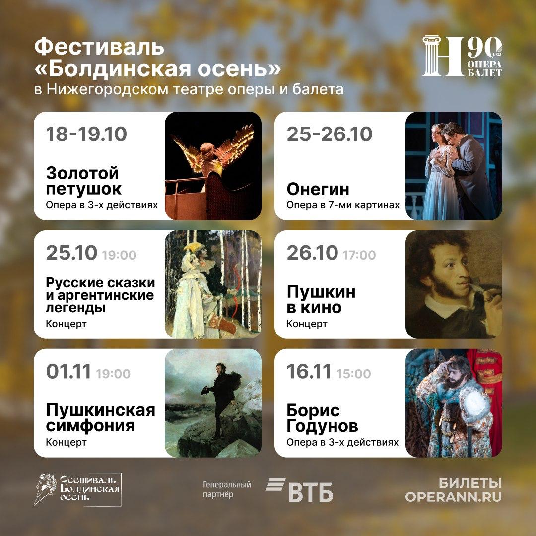 Болдинская осень наступит в Театре оперы и балета С 18 октября по 16 ноября на сцене театра и в концертном Пакгаузе состоится 39 й Пушкинский фестиваль оперного и балетного искусства Болдинская осень В этом году фестиваль приурочен к 90 летнему юбилею театра Программа порадует музыкальными произведениями связанными с Александром Пушкиным и шедеврами русской литературы По традиции в программу вошли премьерные спектакли сезона 18 и 19 октября на сцене театра можно будет услышать оперу Золотой петушок Римского Корсакова Подробности здесь Не упустите возможность насладиться красотой оперного и балетного искусства о театре