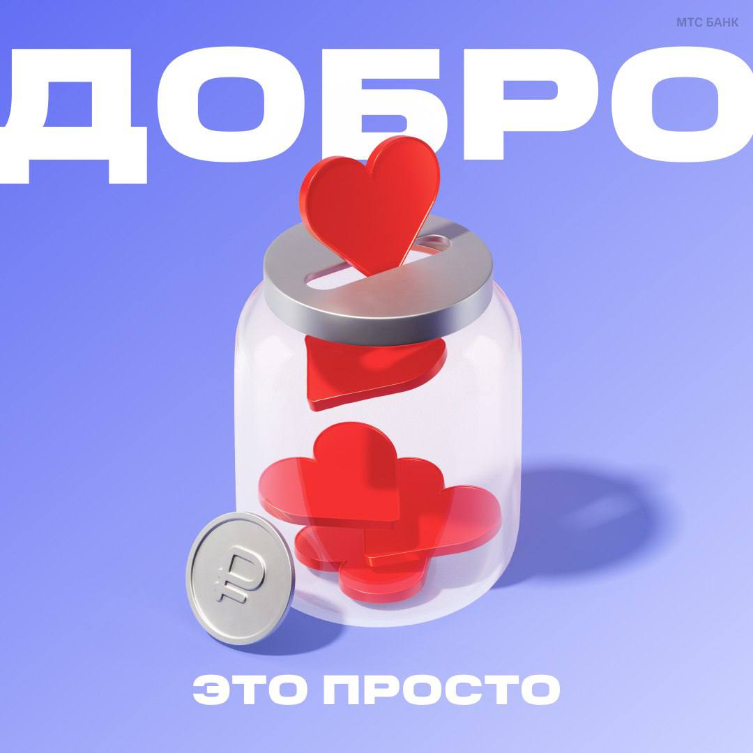 Даже чашка кофе может стать заботой о других   МТС Банк запускает ежегодную акцию Добрый рубль в поддержку фонда Дари еду За каждую покупку продуктов или еды в ресторанах банк перечисляет один рубль на горячие обеды для одиноких пожилых людей и маломобильных граждан Чтобы помочь не нужно ничего особенного просто продолжать оплачивать покупки по картам МТС Банка Все собранные средства будут направлены в проект Социальная кухня где готовят еду и доставляют ее тем кто сам не справляется Участником может стать любой клиент банка достаточно зарегистрироваться на странице акции с 1 октября по 1 декабря 2025 года