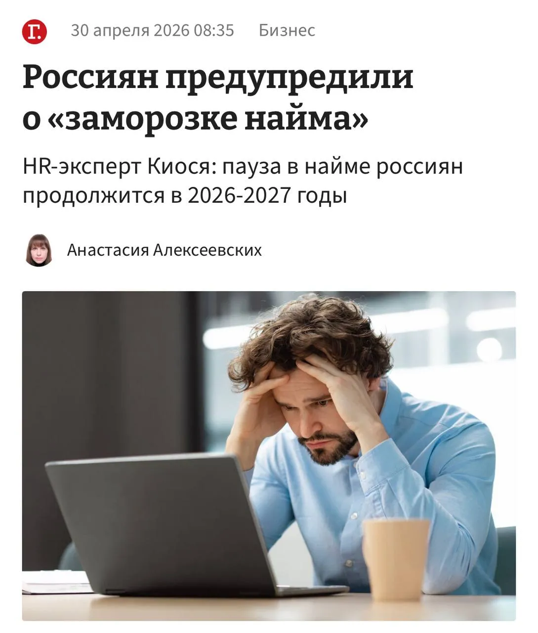 HR эксперты предупреждают что компании могут заморозить набор новых сотрудников до 2027 года Причины понятны дорогие кредиты нестабильная экономика и тотальное урезание расходов где зарплатный фонд тянет на себя всё внимание По прогнозам во второй половине 2026 года произойдёт полный переворот на рынке труда Вместо рынка соискателя придёт рынок работодателя Вакансий станет на 20 меньше а число кандидатов на место вырастет в несколько раз