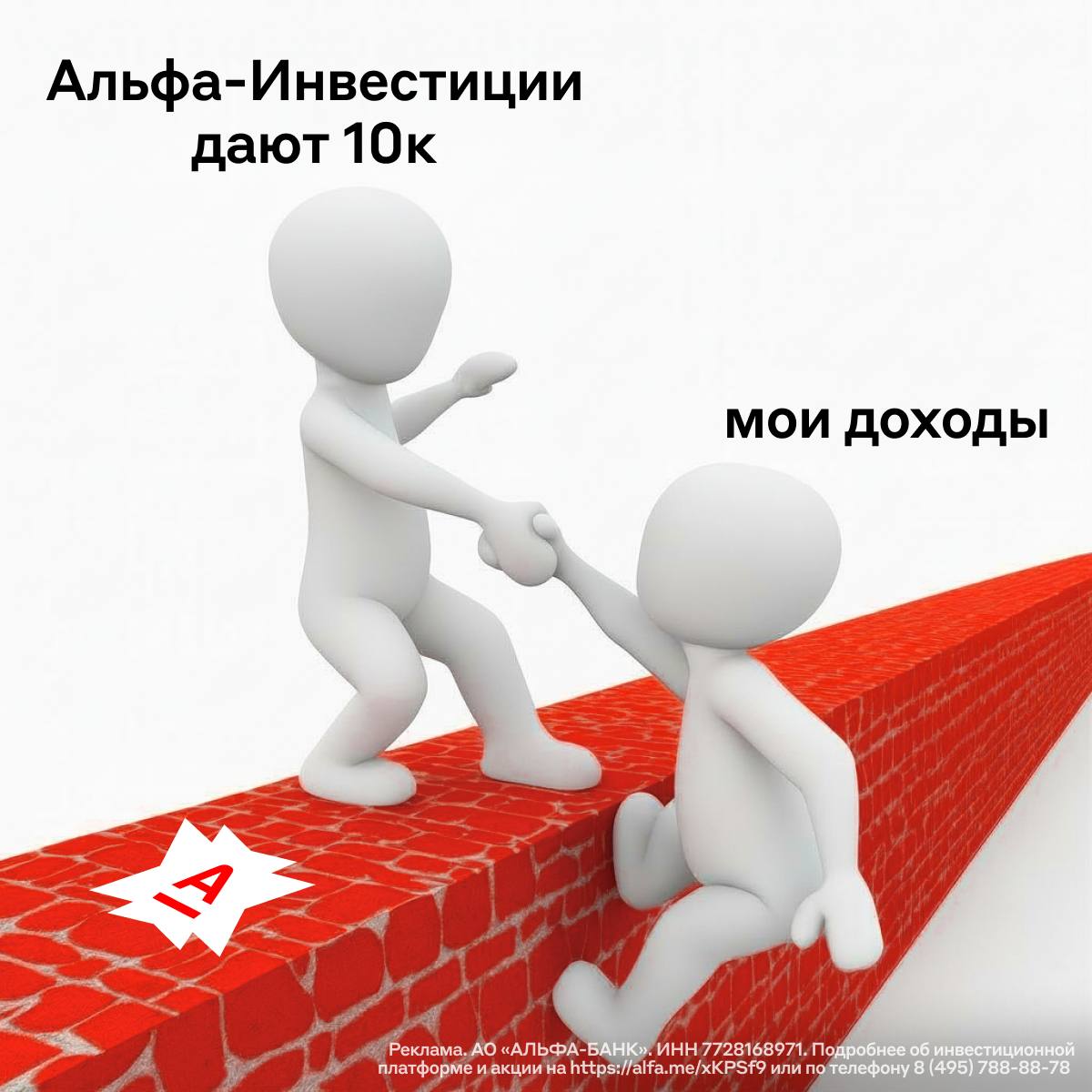 Альфа Инвестиции начисляют новичкам 10 тысяч рублей Чтобы получить деньги сначала нужно открыть там счёт и до 15 января купить любые ценные бумаги от 1000 рублей Затем продолжить инвестировать ещё 4 месяца