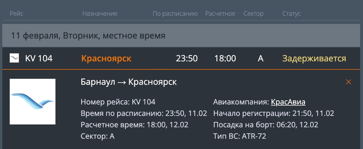 В аэропорту Барнаула задерживается вылет самолета до Красноярска авиакомпании "КрасАвиа"  Судно должно было отправиться в путь еще 11 февраля в 23:50, однако по расчетному времени вылет состоится в 18:00 12 февраля, сообщается на сайте воздушной гавани.  В Западно-Сибирской транспортной прокуратуре рассказали, что причиной задержки стала непогода. Вылета ожидают 53 пассажира, из них три ребенка.  В связи с этим ведомство проводит надзорные мероприятия.  Фото: Скриншот с сайта аэропорта Барнаула / airaltay.ru