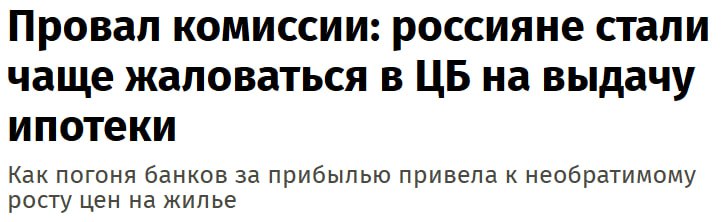 ЦБ и банки схлестнулись в СМИ. Россияне в начале года стали жаловаться на проблемы с ипотекой в полтора раза чаще, сообщили "Известиям" в ЦБ. Большинство обращений связано с ростом цен на жилье. Банки брали с застройщиков комиссии в 4–10% годовых и эта сумма в итоге закладывалась в стоимость недвижимости. Интересно разворачивается борьба между ЦБ и банками в федеральных СМИ из-за отмены комиссий. Какие шикарные формулировки: "Как погоня банков за прибылью привела к необратимому росту цен на жилье". Страшно представить, что будет, если ЦБ копнет тему проектного финансирования и навязывания допсервисов. Внезапно окажется, что 58% от стоимости квадрата уходит неизвестно в чей карман. Финансисты через прессу грозят снижением выдачи ипотечных кредитов, а регулятор обосновывает свое требование, в том числе за счет граждан, которые якобы жаловались на комиссии многие о них узнали из СМИ . Судя по сообщениям участников рынка, "лишние" проценты ушли застройщикам, а жилье дешеветь не собирается. Ждем ответку от банков. ™ Домострой