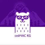 Аватар Телеграм канала: СЕЙЧАС KG🇰🇬