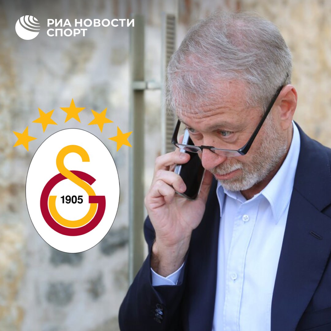 Роман Абрамович планирует приобрести пакет акций Галатасарая Экс владелец Челси намерен стать одним из крупнейших акционеров клуба сообщает Sözcü Абрамович приобрел особняк на Босфоре и планирует переехать в Стамбул Подписывайтесь на РИА Новости Спорт в MAX