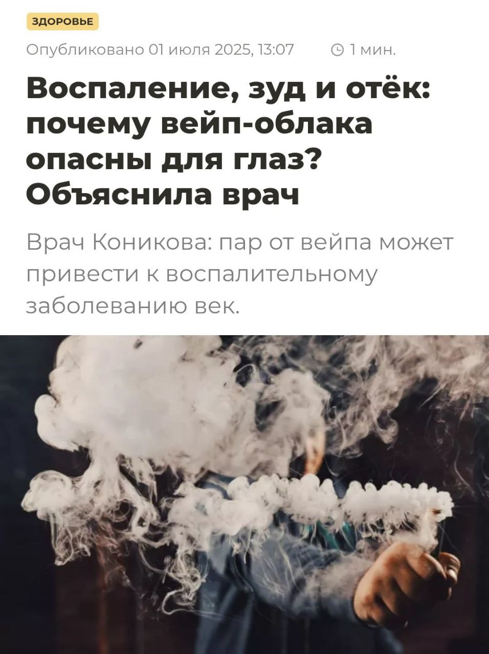 Вейперы и их друзья могут ОСЛЕПНУТЬ, предупреждают врачи  Если долго находиться в облаках пара от дудок, то можно лишиться зрения из-за составляющих дыма — глицерина, ароматизаторов и никотина, вещества оседают вашем лице.  Химия помогает бактериям размножаться и очень быстро хоронить вашу сетчатку.  Отправьте любителям подудеть.   Айтишная