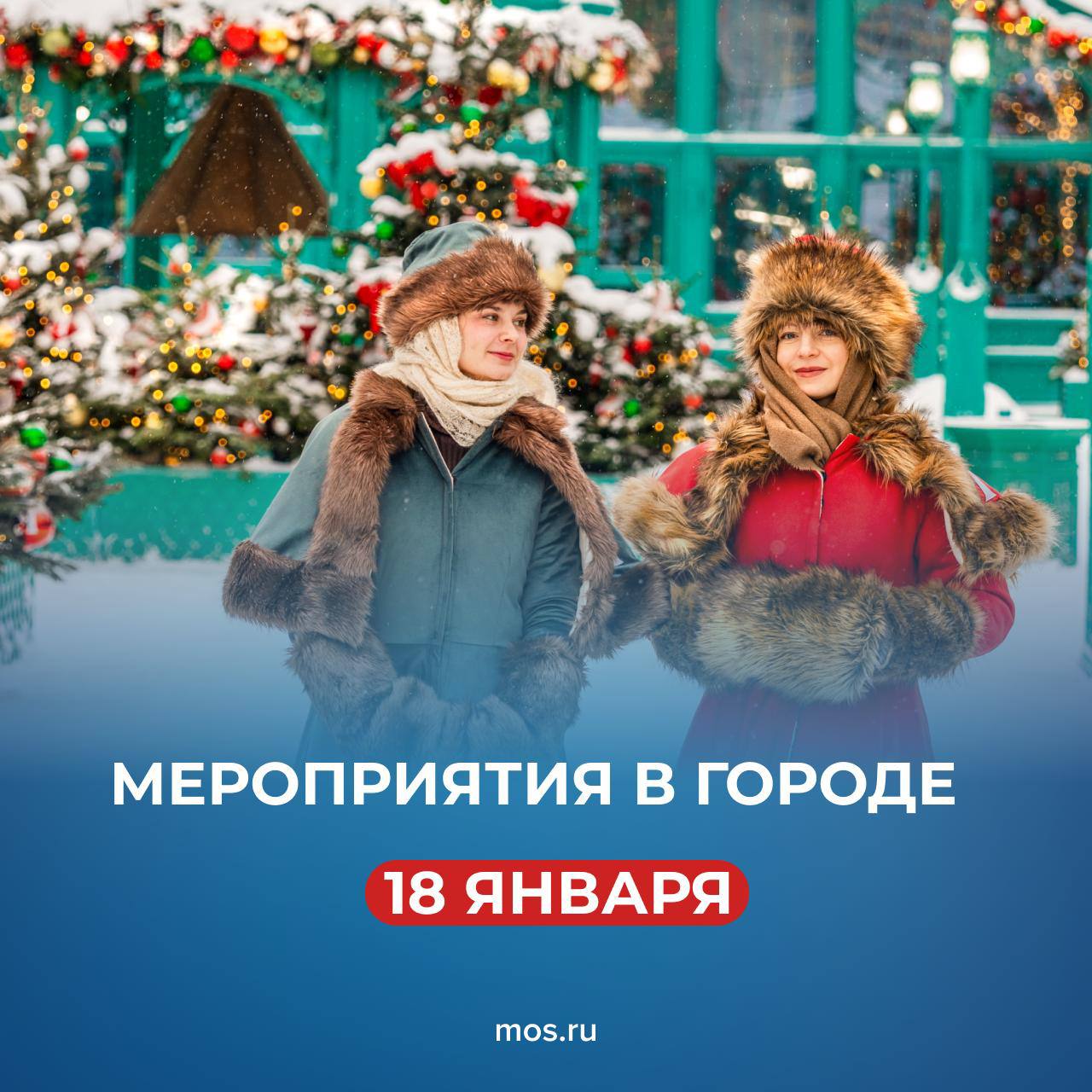 Как провести воскресенье в городе Самые интересные мероприятия в нашем дайджесте Фестиваль Усадьбы Москвы С 11 00 музей заповедник Коломенское Сеансы катания на ледовой площадке стадиона Огонек С 13 00 музей заповедник Царицыно   Мастер класс по фигурному катанию с Алисой Двоеглазовой С 14 00 Лужники Караоке Снежный микрофон С 15 00 каток в районе Чертаново Северное   Выступление диджеев С 15 00 парк Фили Тематические выходные Крещенские морозы С 15 30 ВДНХ Мастер класс по рисованию новогодних пейзажей С 17 00 арт павильон Фабрика подарков в парке искусств Музеон Шоу программа Зазеркалье С 19 00 каток в парке Певческое поле Показ мультфильма Шурик и Шарик С 21 00 арт павильон Фабрика подарков в парке искусств Музеон