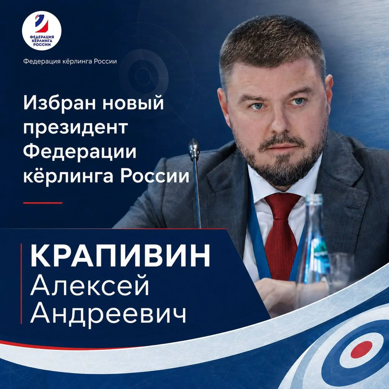 Алексей Крапивин избран Президентом Федерации кёрлинга России 12 мая 2026 года состоялась Отчётно выборная конференция Федерации кёрлинга России в рамках которой были подведены итоги деятельности Федерации за отчётный период определены ключевые направления дальнейшего развития кёрлинга в стране а также избраны руководящие органы ФКР  По итогам голосования Президентом Федерации кёрлинга России единогласно избран Алексей Андреевич Крапивин Срок полномочий составит четыре года Также в рамках конференции были избраны члены Исполнительного комитета Федерации кёрлинга России и вице президенты Федерации Вице президентами Федерации кёрлинга России избраны Савин Ярослав Олегович Гельтищев Пётр Дмитриевич Генеральным секретарём Федерации кёрлинга России назначена Жаркова Ольга Николаевна Обновлённый состав руководящих органов продолжит работу по развитию кёрлинга в Российской Федерации укреплению региональной системы поддержке спорта высших достижений и популяризации кёрлинга среди детей молодёжи и любителей спорта Федерация кёрлинга Красноярского края поздравляет избранных членов Исполкома руководство Федерации и желает успешной продуктивной и плодотворной работы на благо развития российского кёрлинга
