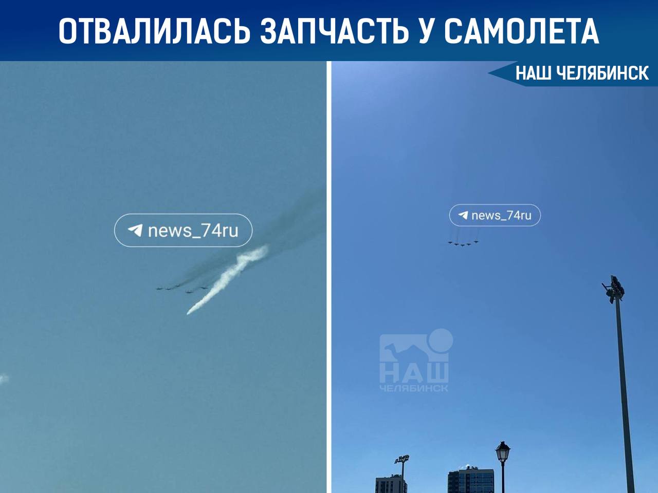 У самолета, пролетавшего над Челябинском, отломилась деталь. К счастью, никто не пострадал, и самолет в порядке. Подписаться на «Наш Челябинск»