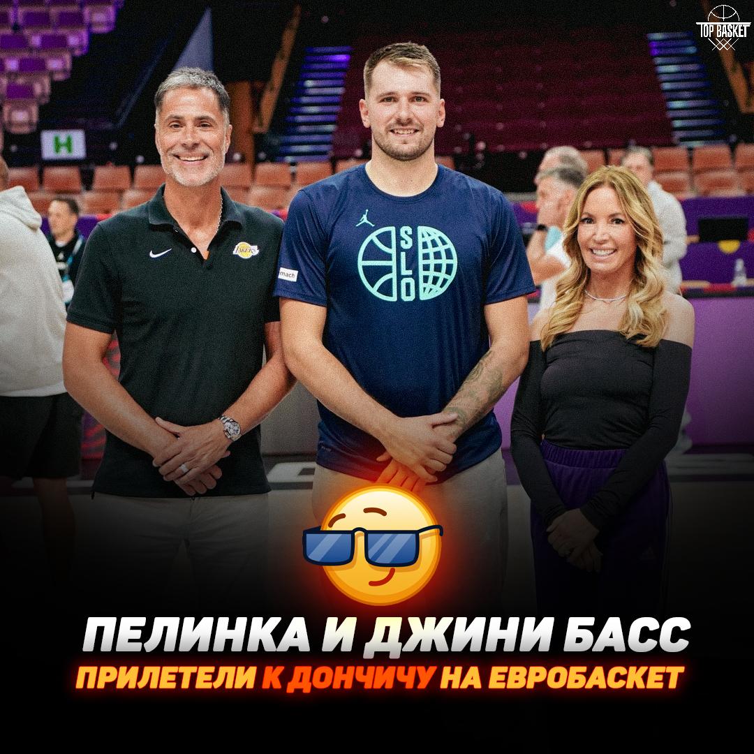 Роб Пелинка и Джини Басс прилетели к Луке Дончичу на Евробаскет Руководители Лейкерс прибыли в Польшу чтобы посмотреть на игру главной звезды сборной Словении и Лейкерс План визита 28 августа Словения vs Польша 30 августа Словения vs Франция Очевидно что Лал максимально хотят держать руку на пульсе и контролировать Луку даже на международных турнирах Новое лицо франшизы явно выбрано Теперь Словении главное не слить матчи Topbasketteam подписаться