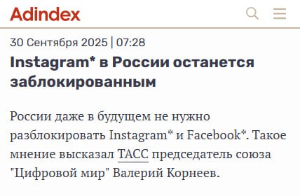 Instagram и Facebook останутся заблокированными в России надолго сообщает AdIndex Эксперты считают что в стране достаточно собственных технологических аналогов и дополнительные платформы не нужны Напоминают также что в иностранных соцсетях намеренно публикуется вредоносный контент цель которого подорвать внутреннюю стабильность   Breaking Trends принадлежат Meta признана экстремистской и запрещена в России