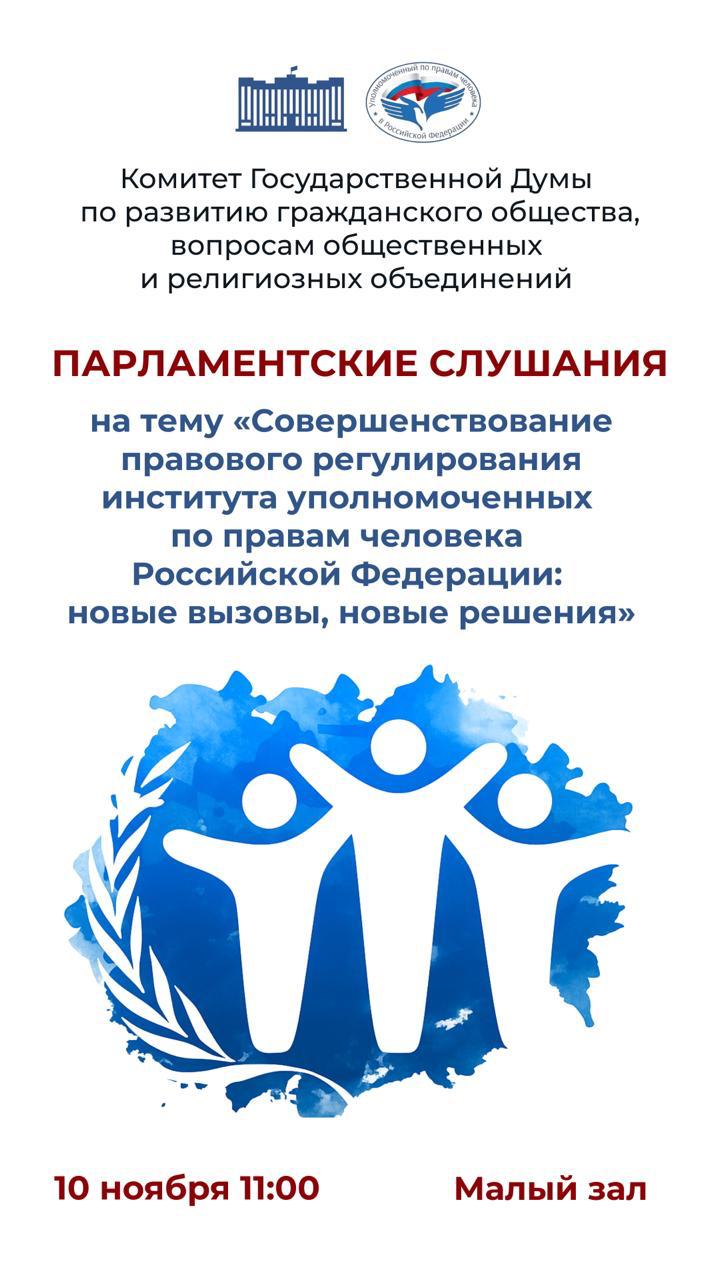 Сегодня состоятся парламентские слушания на тему Совершенствование правового регулирования института уполномоченных по правам человека Российской Федерации новые вызовы новые решения В мероприятии примет участие Уполномоченный по правам человека в Российской Федерации Татьяна Николаевна Москалькова региональные омбудсмены депутаты Госдумы а также представители правоохранительных органов научного сообщества сенаторы Российской Федерации аудитор Счетной палаты правозащитники и эксперты Обсудим проблемы с которыми сталкиваются региональные омбудсмены эффективность взаимодействия с органами власти и НКО использование современных технологий в работе механизмы повышения доверия граждан и развития обратной связи инициативы по улучшению положения уполномоченных и укреплению их роли Присоединяйтесь к прямой трансляции в 11 00