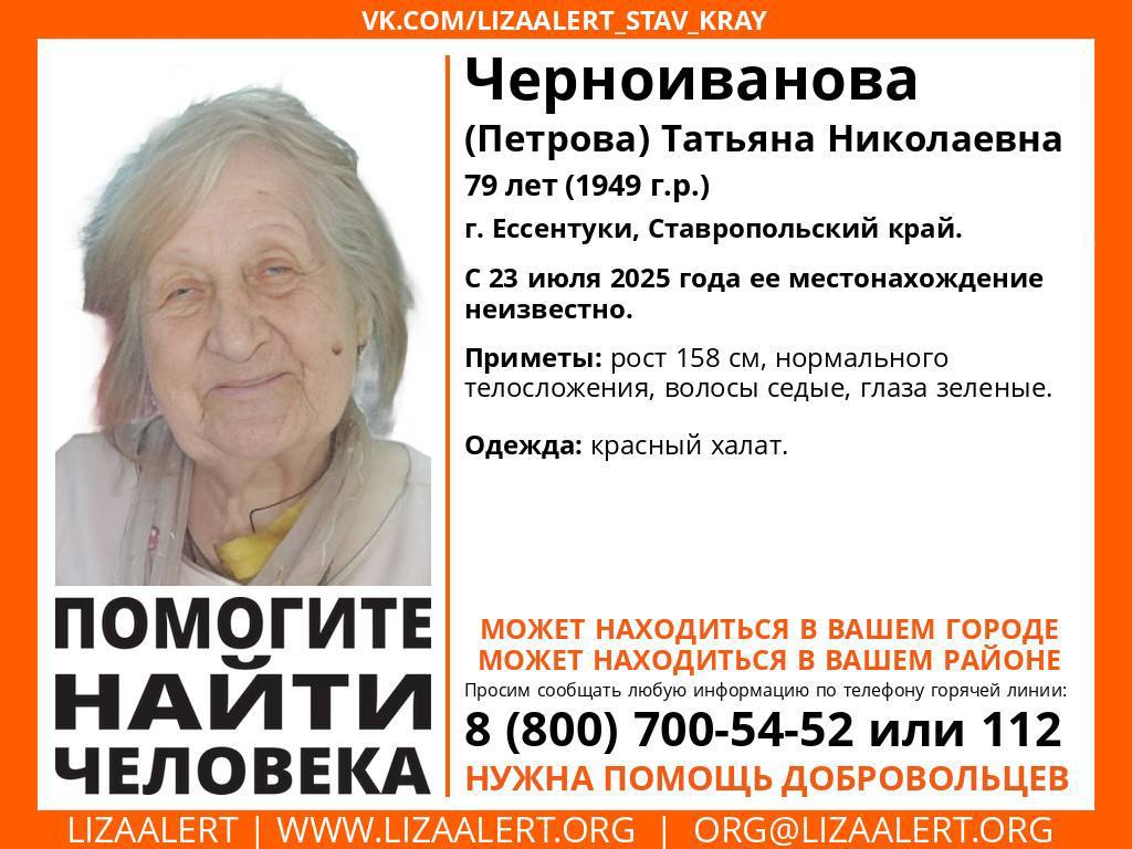 Пенсионерка в красном халате пропала в Ессентуках  Местонахождение 79-летней Татьяны Черноивановой  Петровой  неизвестно с 23 июля, сообщает ПСО «ЛизаАлерт».  Приметы:   рост 158 см   нормальное телосложение   волосы седые   глаза зелёные  Пенсионерка была одета в красный халат.  Если вы знаете что-либо о местонахождении женщины, сообщите по номеру 89080290345  инфорг Александра  Мура  или по телефону горячей линии 88007005452.  В курсе   Новости Ставрополья   предложить новость