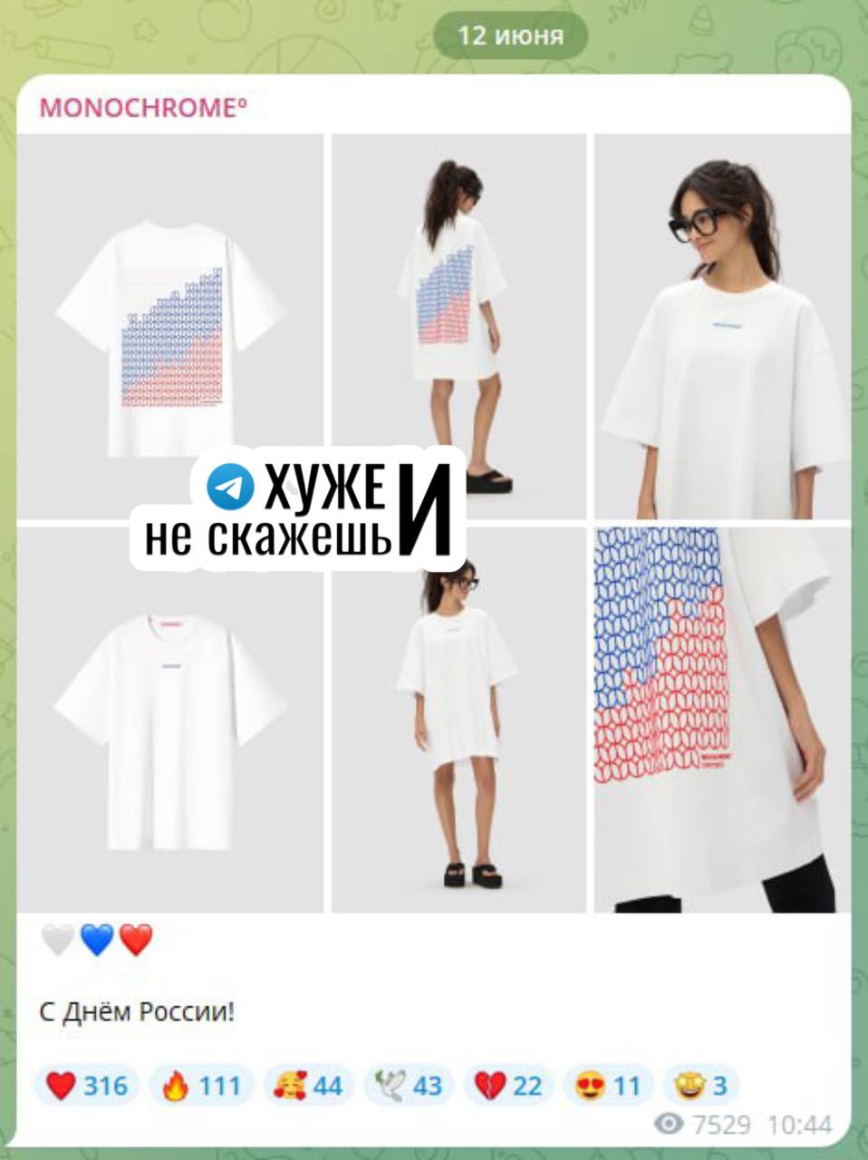 Магазин одежды Monochrome, который ранее возмущался тем, что его закрыли во время парада Победы, представил новую футболку с российским триколором в честь Дня России. Подписаться на «Хуже и не скажешь»