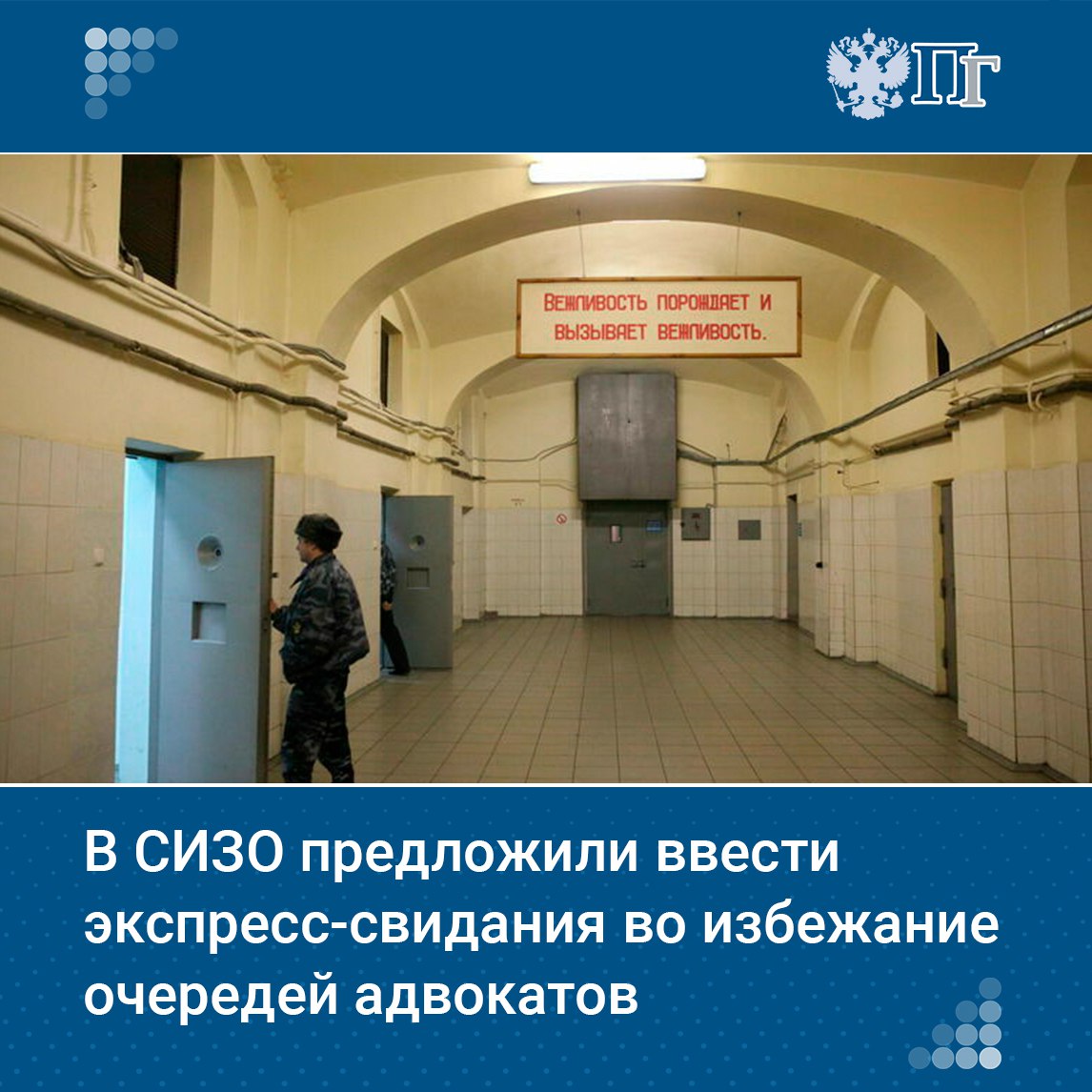 ФСИН России предложила ввести в следственных изоляторах экспресс-свидания для решения проблемы очередей на посещение адвокатами подзащитных. Об этом рассказал замдиректора ФСИН Сергей Щербаков. Замглавы ФСИН указал, что для этого достаточно модифицировать действующую с июля прошлого года на портале госуслуг электронную очередь, где есть возможность записаться на посещение учреждений уголовно-исполнительной системы. Подписаться на «Парламентскую газету»