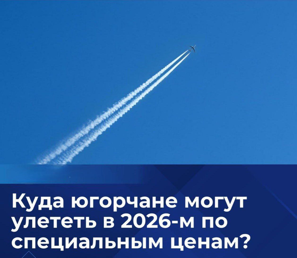 Полезная инфа в дорогу Росавиация обновила перечень субсидируемых маршрутов на 2026 год Это еще одна возможность сэкономить часть расходов берут на себя региональные правительства В программе 2026 года Ханты Мансийск Сургут Нижневартовск Когалым Белоярский Урай Нягань и Советский В этом году заявлены Из Ханты Мансийска прямые рейсы в Краснодар Самару и Нарьян Мар Также курортные рейсы в Сочи Из Сургута в Нижнекамск Красноярск Новосибирск Омск Барнаул Пермь Бугульма Челябинск Горно Алтайск Прямые рейсы Сургут Чебоксары софинансирует Чувашия Рейсы выполняют авиакомпании ЮТэйр Red Wings РусЛайн S7 Аэрофлот Часть рейсов сезонные период и точное расписание лучше уточнять у авиаперевозчиков Продажи открываются поэтапно В течение года список субсидируемых рейсов может меняться