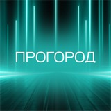 Аватар Телеграм канала: ПроГород