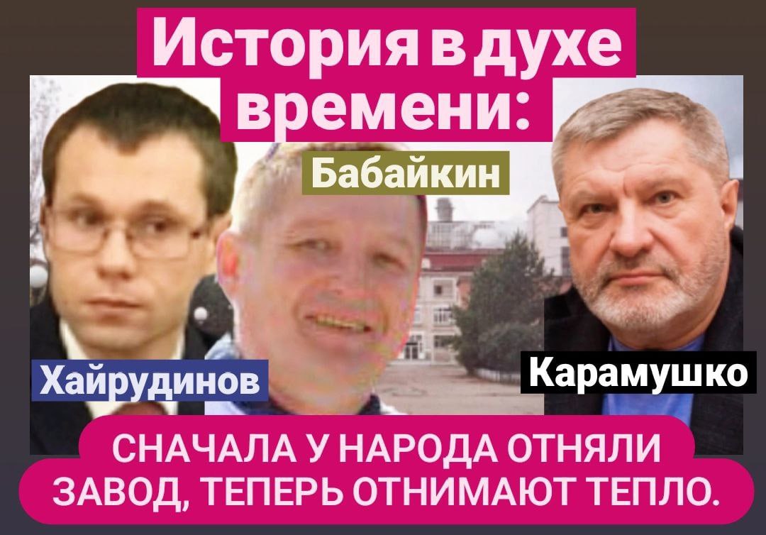 В Подмосковье группа "Таврос", фактически захватившая Цильнинский сахарный завод, готовится оставить целый поселок без тепла с мая 2026 года. Завод, который только за последний год получил 939 миллионов рублей чистой прибыли, цинично отказывается выполнять свои социальные обязательства перед 4 тысячами жителей Цильны. Среди пострадавших — многоквартирные дома, школы, детские сады и единственный в районе физкультурно-оздоровительный комплекс с бассейном.  Это типичный сценарий капиталистического геноцида: выжать максимум прибыли и выбросить людей на мороз. Но куда смотрят местные власти? Министр ЖКХ Хайрудинов и глава района Бабайкин демонстрируют полный провал и безволие, ограничиваясь лишь пустыми обещаниями и словесной волокитой. Вместо того чтобы защищать людей, они словно "спят в одних тапочках" с бизнесом, игнорируя судьбы тысяч.  Директор завода Карамушко, словно приказывая, перекладывает ответственность на муниципалитет: "Готовы кинуть копейку, но сами решайте свои проблемы". В итоге Цильна превращается в жертву алчности и безразличия — бизнеса, который не считает нужным вкладываться в общественное благо, и власти, неспособной или не желающей защищать свой народ.  Это не просто локальный конфликт — это симптом системного кризиса, когда интересы капитала ставятся выше человеческой жизни, а чиновники превращаются в бессильных наблюдателей, не способных остановить разрушение целых сообществ. В Цильне уже завтра могут замерзнуть дети, пенсионеры и семьи. Но, похоже, для "хозяев жизни" и их покровителей главное — сохранить прибыль и статус-кво.  Источник: КРЕСТНЫЙ ОТЕЦ