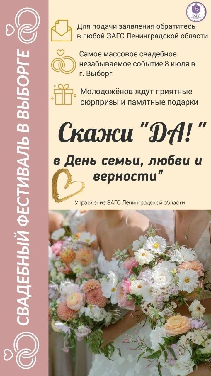 В Выборге пройдёт Свадебный фестиваль с торжественной регистрацией браков 8 июля, в День семьи, любви и верности, в Выборге состоится одно из самых ярких событий года — Свадебный фестиваль. Все будущие молодожёны могут зарегистрировать свой брак в этот волшебный день прямо на празднике! Старинные улицы города, атмосфера любви, сюрпризы, поздравления и тёплая память на всю жизнь — всё это ждёт участников фестиваля. Дата: 8 июля 2025 года Место: город Выборг, Ленинградская область Заявления принимаются до 7 июня в любом ЗАГСе Ленобласти. Не упустите шанс сказать «Да» в самый романтичный день года!