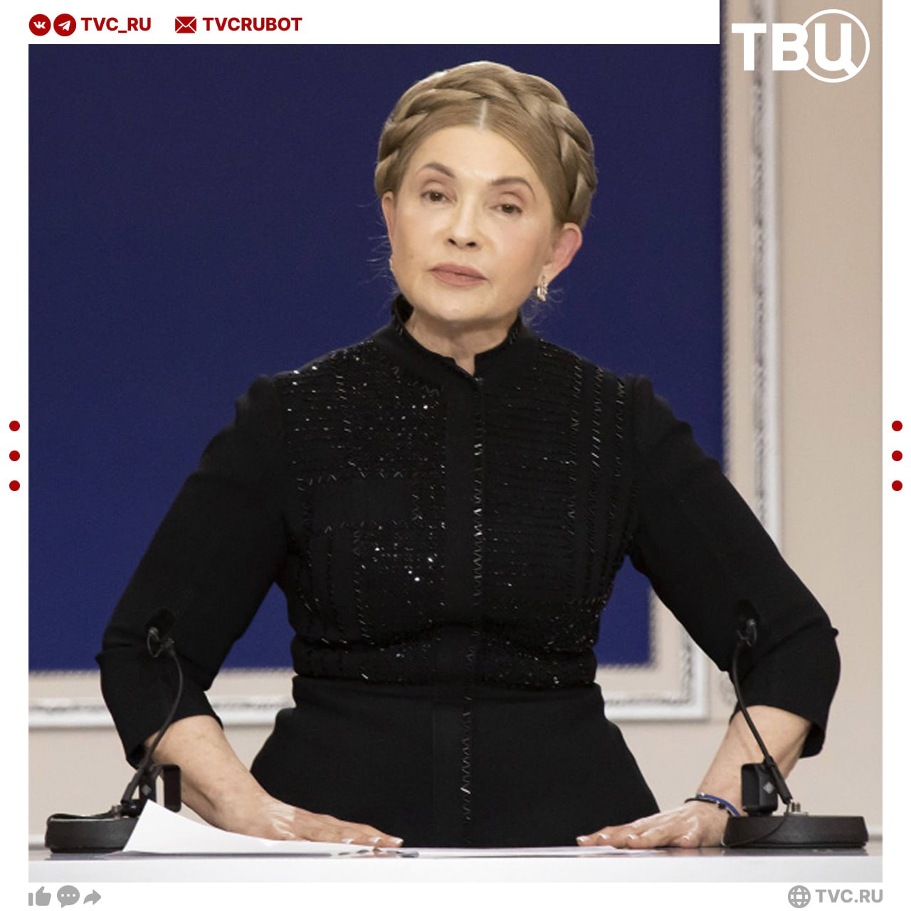 Юлия Тимошенко заочно арестована в России Её обвиняют в распространении фейков о ВС РФ Украинский политик также объявлена в международный розыск сообщает Генпрокуратура Сейчас против Тимошенко возбуждено уголовное дело и на Родине за подкуп депутатов Подписаться на ТВЦ в MAX