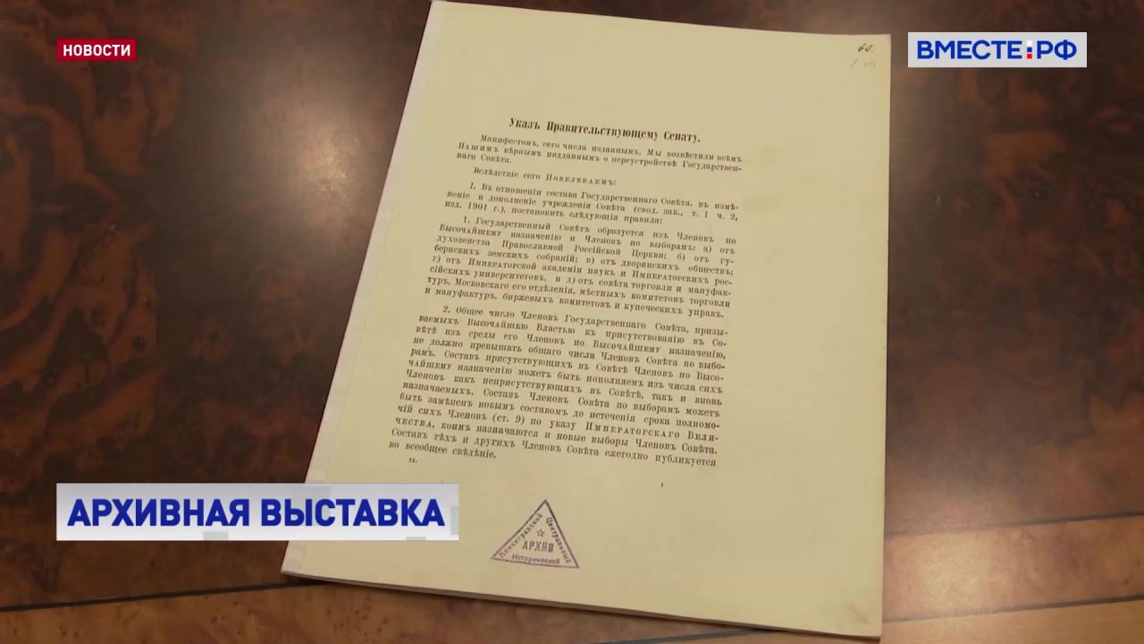 В День российского парламентаризма будет организована архивная выставка посвященная 120 летию двухпалатной парламентской системы Об этом сообщила Председатель Совета Федерации Валентина Матвиенко на встрече с руководителем Федерального архивного агентства Андреем Артизовым Глава Росархива представил печатный подлинник указа 1906 года согласно которому Государственный совет стал верхней палатой российского парламента Первое совместное заседание Государственного совета и Государственной думы Российской империи состоялось 27 апреля 1906 года Поэтому Валентина Матвиенко предложила в 2026 году открыть архивную выставку в Таврическом дворце в Санкт Петербурге на площадке Совета законодателей У нас ежегодно в День российского парламентаризма а это теперь государственный праздник проходит заседание нашего Совета законодателей То есть это Дума руководящий состав Совета Федерации и председатели региональных парламентов Владимир Владимирович всегда в этот день старается быть с нами Не могли бы вы сделать такую небольшую выставку настоящих подлинных документов в Таврическом дворце отражающих историю нашего парламентаризма Я хотела чтобы эти документы увидели и наши парламентарии из регионов и руководство Думы и Совета Федерации Все таки 120 лет это не юбилейная но знаковая дата заявила глава СФ На выставке 27 апреля посетители увидят подлинники всех трех манифестов сформировавших законодательную ветвь власти Глава палаты регионов поблагодарила руководителя Росархива за вклад в изучение истории парламентаризма и подчеркнула значимость архивного дела для сбережения нашей истории и культуры Подписывайтесь на Вместе РФ в MAX