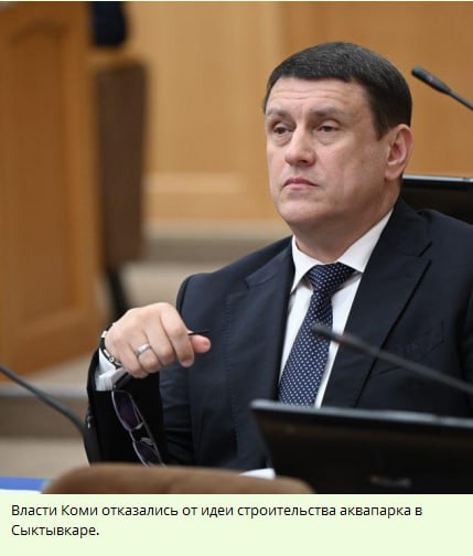 По словам Братыненко, приоритетными для проектами являются: - завершение санатория «Серегово», - строительство перинатального центра, - реконструкция Коми оперы. Инвесторы оценят. Дети и подростки - нет: здесь и сейчас молодёжь сопоставляет столицу Коми, как место для жизни в сравнении с другими городами, где уже есть аквапарки и иная современная инфраструктура. Именно так и именно по таким критериям. В итоге республика своими действиями лишь подталкивает к миграционному оттоку.