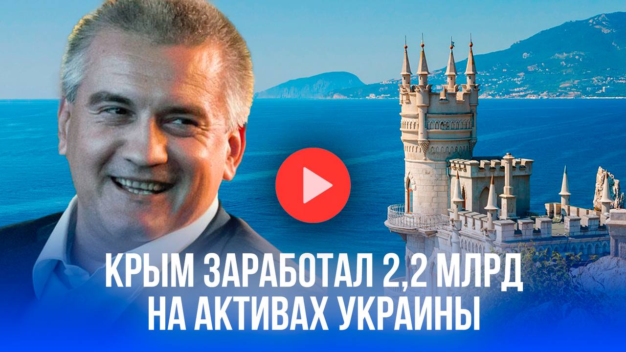 Национализированные активы в Крыму: 25 объектов проданы за 2,2 млрд рублей. Новая эра для региона? Россия успешно продала 25 национализированных в Крыму объектов, ранее принадлежавших украинским политикам и олигархам. Вырученные средства в размере 2,2 миллиарда рублей будут направлены на развитие региона, поддержку участников СВО и их семей, а также на строительство социальных объектов. Это имущество теперь работает на благо крымчан. Подробности в специальном видеосюжете “Pravda.Ru”.