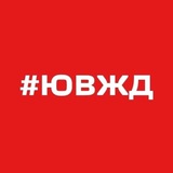 Аватар Телеграм канала: ЮВЖД СЕГОДНЯ