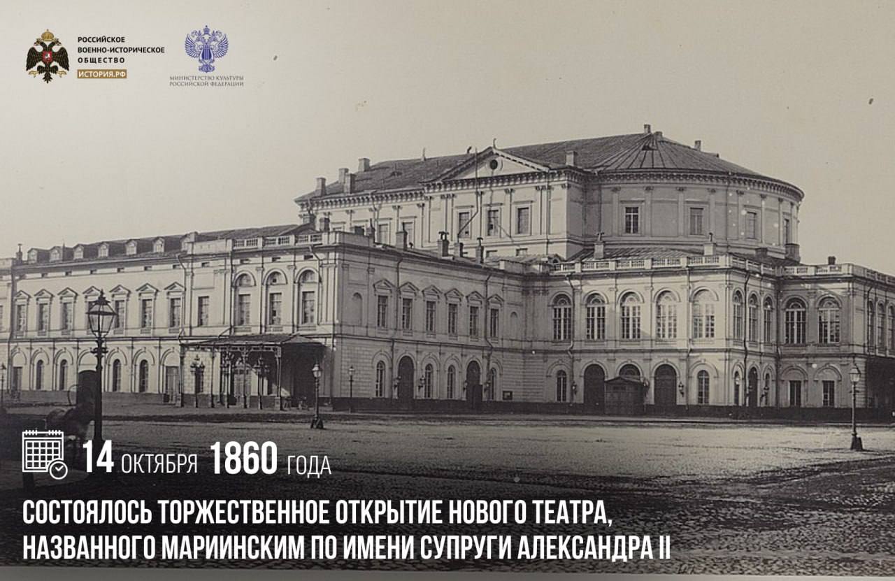 14 октября 1860 года состоялось торжественное открытие нового театра названного Мариинским по имени супруги Александра II Мариинский театр был построен на фундаменте сгоревшего театра цирка от которого уцелели только каменные стены сводчатые переходы и лестницы Архитектор Альберт Кавос всего за год восстановил здание и новый сезон торжественно открыла опера Михаила Глинки Жизнь за царя Сцена Мариинского стала местом где впервые увидели свет многие оперные и балетные произведения сегодня считающиеся мировой классикой В советский период театр носил название Государственного академического театра оперы и балета но в 1992 году ему вернули историческое имя памятныедаты ИсторияРФ Подписаться на История РФ