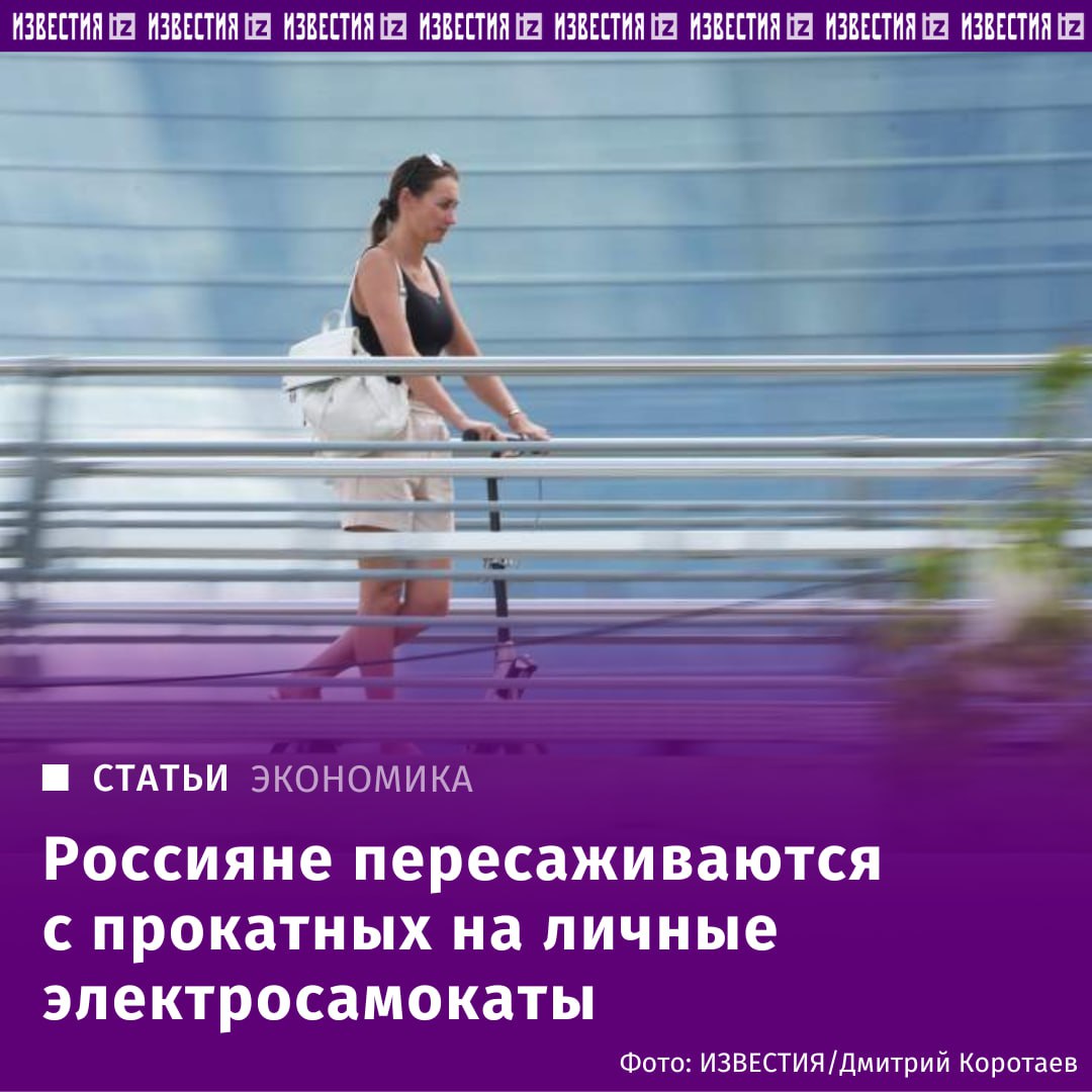 Россияне пересаживаются на личные электросамокаты. В России в январе-апреле 2025 года выросли продажи электросамокатов в 1,5 раза в сравнении с тем же периодом 2024-го. Об этом "Известиям" рассказал сотрудник одной из компаний-дистрибуторов. По его словам, это происходит на фоне ужесточения штрафов, которые получают пользователи прокатных средств индивидуальной мобильности и ужесточения других наказаний за нарушения — например, блокировки аккаунтов. Отправить новость