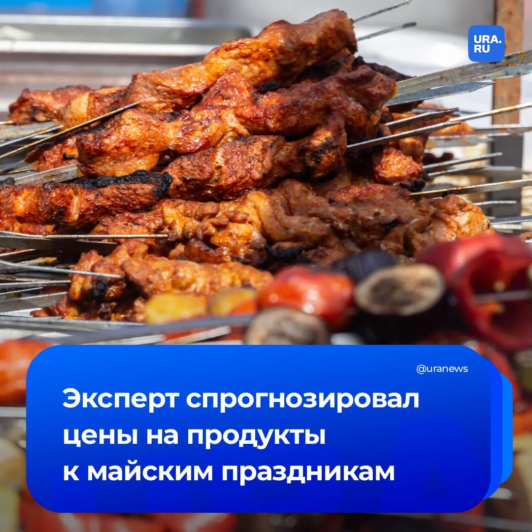 Помидоры картофель и мясо подорожают в майские праздники В этот период наблюдается традиционный рост спроса на товары для проведения пикников и приготовления шашлыка сообщил эксперт пищевой промышленности Сергей Маликов Стоимость помидоров и картошки может увеличиться более чем на 10 в то время как цена на огурцы может снизиться до 28 за счет урожая из теплиц Ожидается что спрос на мясо возрастет в 1 5 раза Наибольший рост цен прогнозируется на свиную шейку стоимость баранины составит от 800 до 1500 рублей за килограмм а цена на курицу увеличится незначительно Подписаться на URA RU мы в MAКС