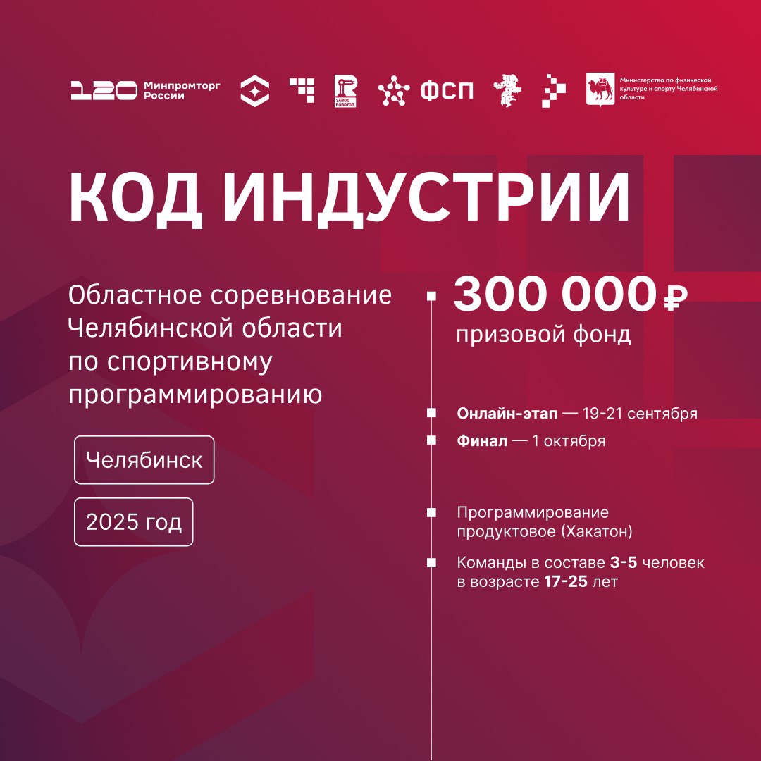 В Челябинске стартует конкурс по спортивному программированию Состязания пройдут в рамках конференции по применению новых промышленных технологий Код индустрии 1 и 2 октября Соревнования пройдут в 2 этапа Предварительный отбор в формате онлайн С 19 до 21 сентября конкурсантам предстоит решить задачу по оптимизации расписания работы промышленных роботов манипуляторов Финал Команды продемонстрируют работу промышленных роботов перед членами жюри на площадке Завод Роботов   К участию в конкурсе приглашаются студенты и выпускники вузов СПО региона от 17 до 25 лет являющиеся жителями Челябинской области Состав команды от 3 до 5 спортсменов Призовой фонд конкурса 300 тысяч рублей  Соревнования организованы АО РТ Техприемка Центр компетенций системы управления качеством роботизации и автоматизации Государственной корпорации Ростех совместно с ООО Завод Роботов Федерацией спортивного программирования России Минцифры Челябинской области Центра развития цифровых технологий Минспорта Челябинской области и при поддержке Министерства промышленности и торговли Российской Федерации Подробности по ссылке Зарегистрироваться на соревнования можно до 17 сентября
