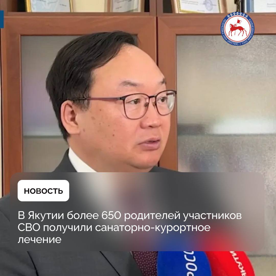 В Якутии 657 родителей военнослужащих-участников специальной военной операции смогли получить санаторно-курортное лечение. Об этом 12 мая на брифинге сообщил заместитель председателя Правительства Якутии Георгий Степанов. Вице-премьер напомнил, что санаторно-курортное лечение родителям или опекунам военнослужащих, проживающих на территории республики, предоставляется один раз в три года без права накопления, срок санаторно-курортного лечения составляет 14 календарных дней. #ПравительствоЯкутии