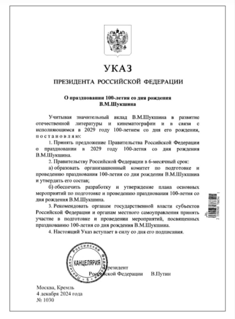 Владимир Путин подписал указ о праздновании 100-летия со дня рождения Шукшина  "Начинаем подготовку к 100-летию со дня рождения нашего знаменитого земляка Василия Макаровича Шукшина прямо сейчас. Президент Владимир Путин сегодня подписал указ об организации празднования на всероссийском уровне", — написал в своем канала губернатор Алтайского края Виктор Томенко.  100-летие писателя, актера и режиссера родом из Сросток будут отмечать в 2029 году.