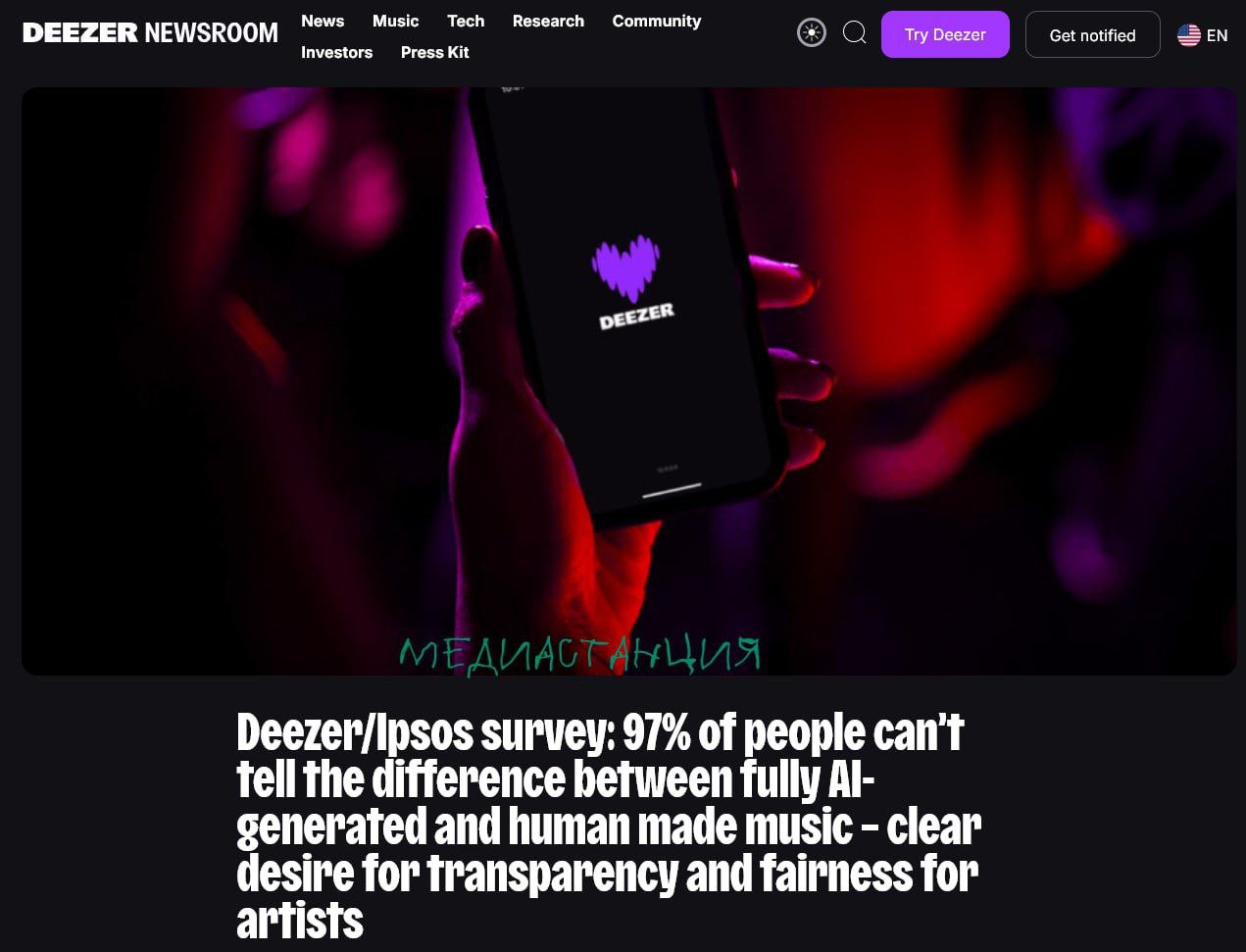 Исследование от стримингового сервиса Deezer и компании Ipsos показало что 97 людей не могут отличить трек полностью созданный искусственным интеллектом от песни написанной человеком Это ставит очень интересный вопрос о том что такое искусство в частности музыкальное и насколько в принципе обосновано существование той системы копирайта которая существует сейчас mediastanciacom