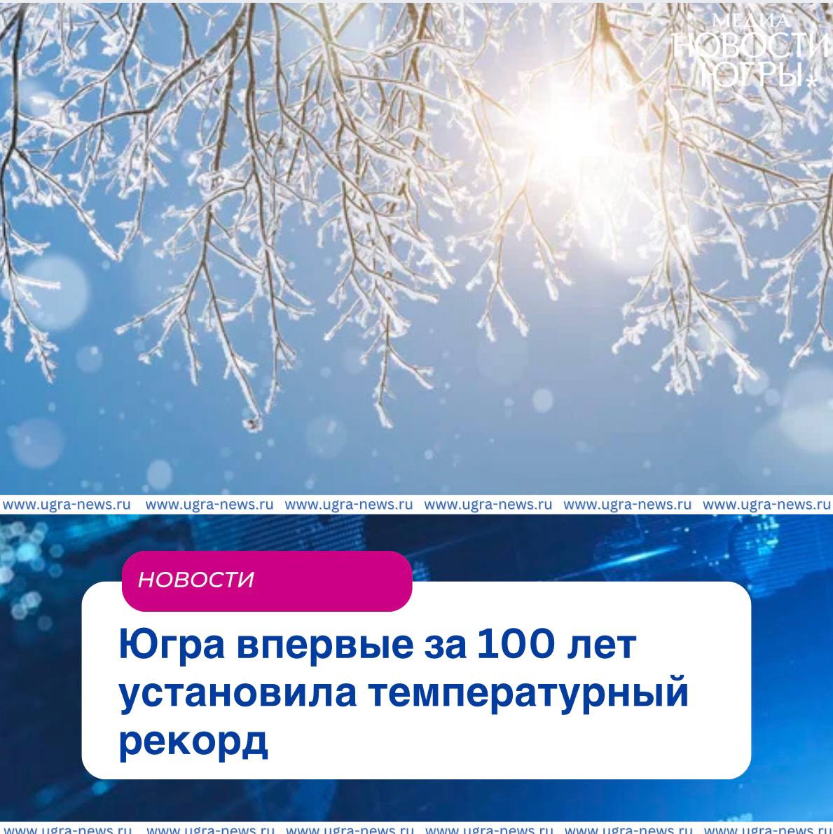 В Югре побит вековой температурный рекорд         9 февраля в Ханты-Мансийске термометры показали +1,7 ℃ – это самый теплый февральский день за последние 100 лет.   Предыдущий максимум держался с 2002 года, когда температура достигла −0,9 ℃. Теперь зима в Югре официально стала еще теплее!