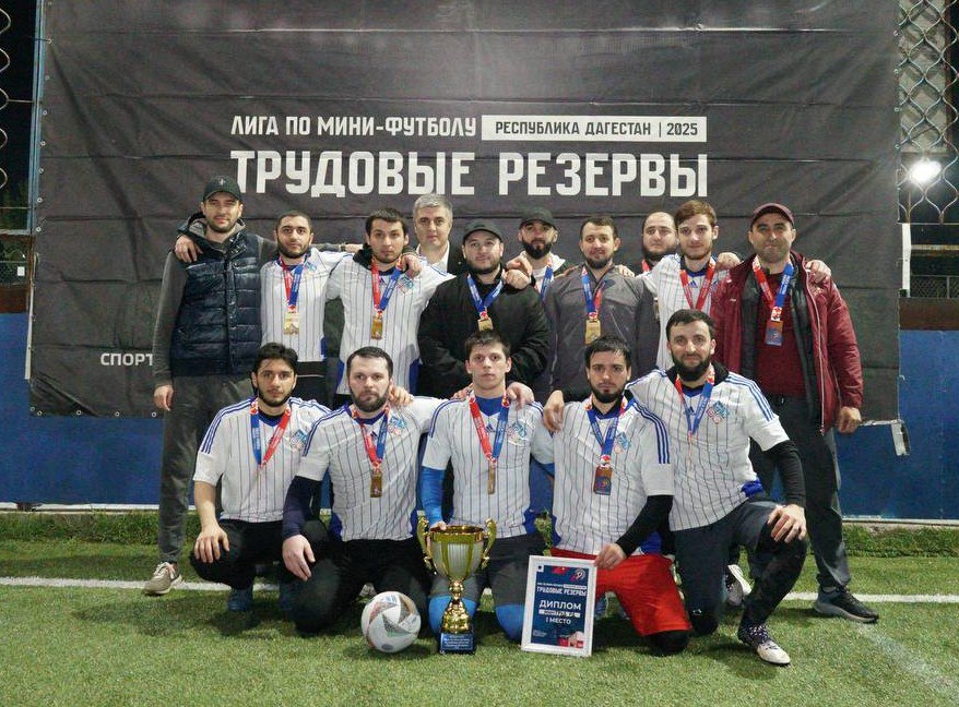 Футболисты Министерства труда и социального развития завоевали золотые медали на чемпионате по мини-футболу среди команд министерств и ведомств республики. Минтруд Дагестана был успешен на протяжении всей дистанции чемпионата. В борьбе за «золото» он опередил сборную Комитета по Госзакупкам региона и Министерства по делам молодежи, у которых второе и третье места соответственно.