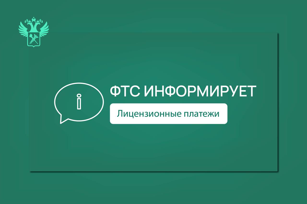 Вниманию участников ВЭД   Минфин России и ЕЭК дали разъяснения по учету в структуре таможенной стоимости товаров сумм лицензионных и иных подобных платежей за использование объектов интеллектуальной собственности Роялти в полном объеме Роялти должны включаться в полном объеме при одновременном выполнении предусмотренных подпунктом 7 пункта 1 статьи 40 Кодекса условий их включения в таможенную стоимость товаров  ЕЭК отмечает что ни нормативными правовыми актами ЕАЭС ни Соглашением по применению статьи VII Генерального соглашения по тарифам и торговле 1994 года включая пояснительные примечания к нему на нормах которого базируется право ЕАЭС не предусмотрена возможность определения на основании документов или расчетным способом величины лицензионных платежей приходящейся на ввозимые товары и включение определенной таким образом части выделенной из общей суммы лицензионных платежей в таможенную стоимость ввозимых товаров Подробнее в письме Минфина России ФТСинформирует customs rf