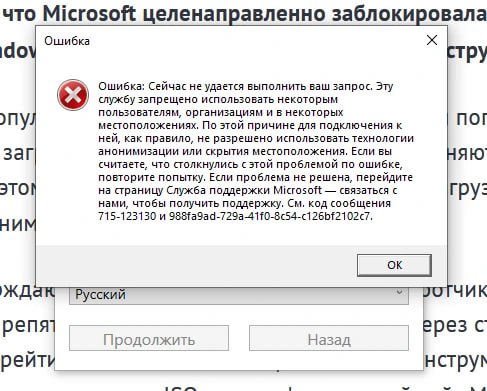 Microsoft заблокировала возможность загрузки образов Windows через сторонние утилиты Ограничения затронули популярную утилиту Rufus и скрипт Fido При попытке воспользоваться этими инструментами для загрузки Windows серверы Microsoft отклоняют запросы на экран выводится сообщение что загрузка заблокирована так как юзер использует анонимное подключение Разработчик Rufus Пит Батард заявил что Microsoft намеренно препятствует загрузке образов Windows через сторонние программы дабы заставить юзеров перейти на использование официального инструмента Media Creation Tool Мой Компьютер
