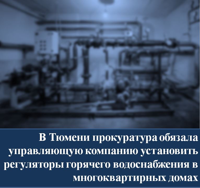‍ Прокуратура Ленинского административного округа г.Тюмени провела проверку исполнения управляющей компанией обязанностей по содержанию систем горячего водоснабжения многоквартирных домов.    Согласно Правилам и нормам эксплуатации жилищного фонда, Правилам эксплуатации тепловых энергоустановок температура воды в системе горячего водоснабжения поддерживается при помощи автоматического регулятора, установка которого в системе горячего водоснабжения обязательна. Установка, замена и восстановление работоспособности таких регуляторов относятся к текущему ремонту общего имущества многоквартирного дома, обязанность по выполнению которого возложена на управляющую организацию.   Установка терморегулятора позволяет снизить расходы на энергоресурсы за счёт автоматического регулирования температуры воды.     В ходе прокурорской проверки установлено, что ряд домов не оборудован терморегуляторами.  Управляющая компания мер к надлежащей эксплуатации систем горячего водоснабжения   и установке регуляторов не принимает, несмотря на внесенное  прокуратурой округа в адрес руководства представление.    ‍ Прокуратура округа,  действуя в интересах жильцов многоквартирных домов, обратилась в суд с иском об обязании  управляющей компании установить предусмотренное законом оборудование.     Суд удовлетворил требования надзорного ведомства и обязал управляющую компанию установить регуляторы горячего водоснабжения в многоквартирных домах.     Прокуратура округа проконтролирует исполнение решения суда.
