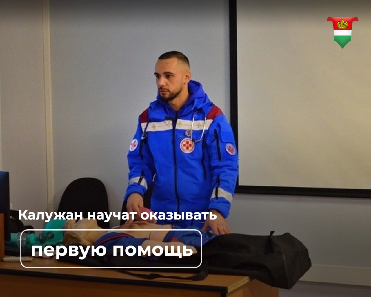 Курсы по оказанию первой помощи пройдут в Калуге Обучение опытные сотрудники скорой помощи проведут для всех желающих от 18 лет Медики расскажут теоретическую часть после которой перейдут к практике Она будет включать отработку техники выполнения искусственного дыхания или непрямого массажа сердца и многое другое Мастер класс пройдёт 19 октября на улице Максима Горького 85 строение 4 Начало в 14 00 Занятие проводится бесплатно без предварительной записи Также сотрудники скорой могут организовать курсы для взрослых и школьников с выдачей сертификатов Для этого нужно записаться по номеру 8 4842 713 582 Главный официальный канал Калужской области Подпишись
