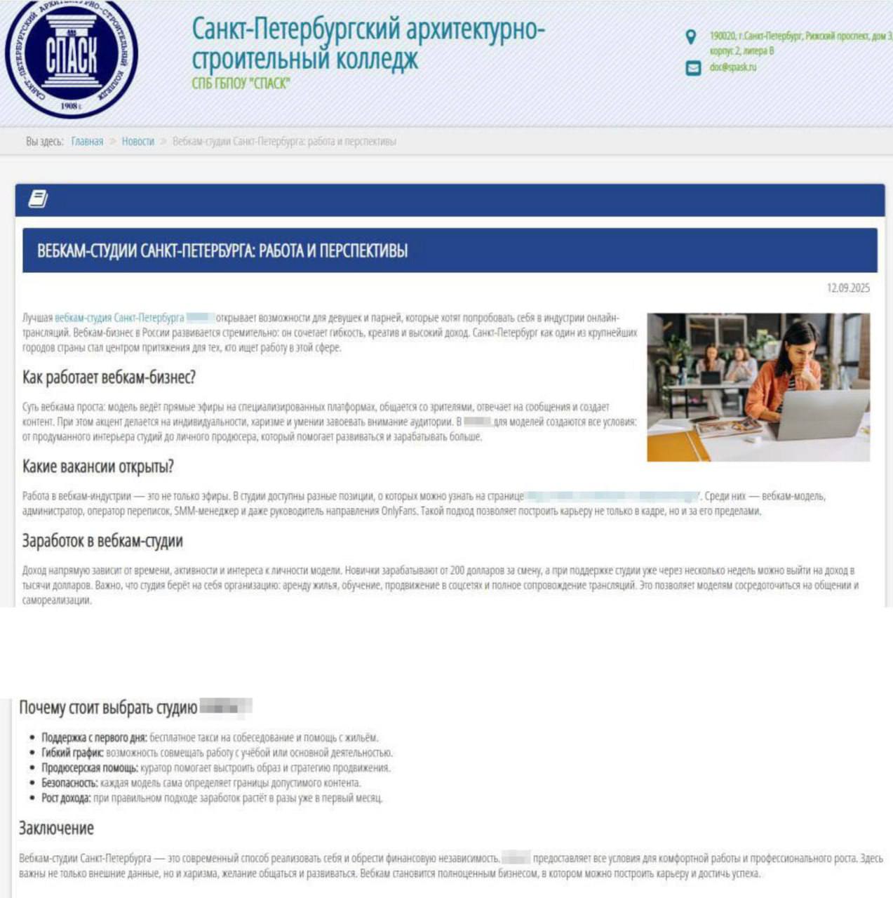 Петербургский архитектурный колледж предложил студентам уйти в вебкам В разделе новостей студию 18 представили как лучшую в городе пообещав быстрый карьерный рост комфортные условия бесплатное такси на собеседование и помощь с жильём Так и кадров не останется в стройке